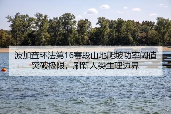 bo-jia-cha-huan-fa-di-sai-duan-shan-di-pa-po-gong-lv-yu-zhi-tu-po-ji-xian-shua-xin-ren-lei-sheng-li-bian-jie-2-106.jpg
