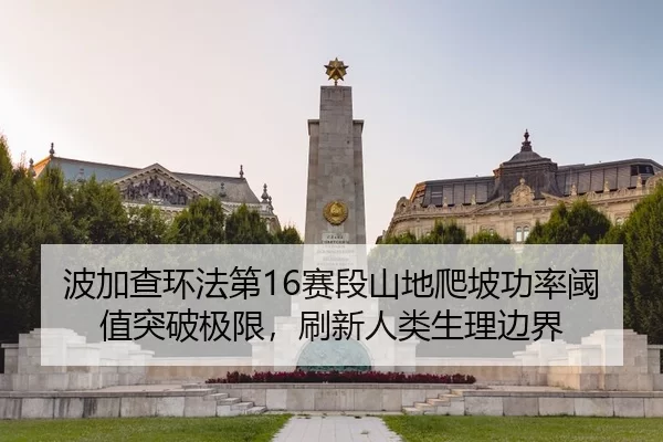 bo-jia-cha-huan-fa-di-sai-duan-shan-di-pa-po-gong-lv-yu-zhi-tu-po-ji-xian-shua-xin-ren-lei-sheng-li-bian-jie-3-584.jpg