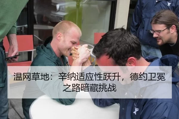 温网草地：辛纳适应性跃升，德约卫冕之路暗藏挑战