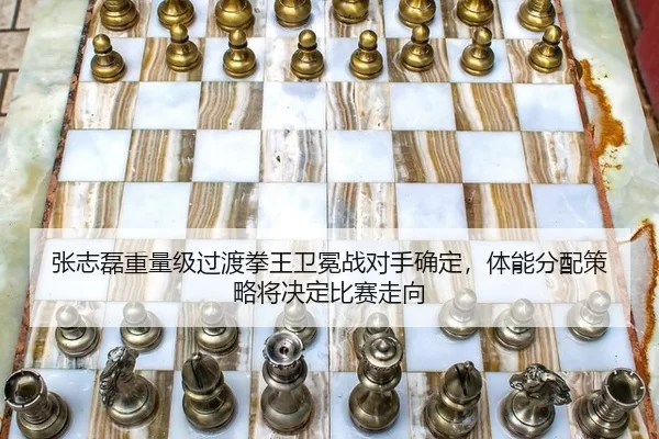 张志磊重量级过渡拳王卫冕战对手确定，体能分配策略将决定比赛走向