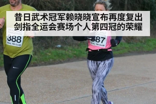 昔日武术冠军赖晓晓宣布再度复出 剑指全运会赛场个人第四冠的荣耀