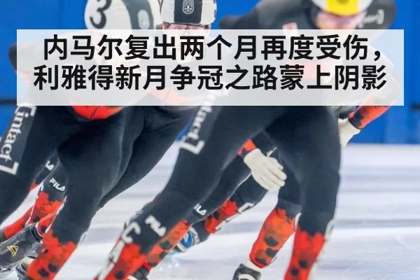 内马尔复出两个月再度受伤,利雅得新月争冠之路蒙上阴影