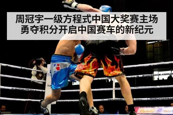 周冠宇一级方程式中国大奖赛主场勇夺积分开启中国赛车的新纪元
