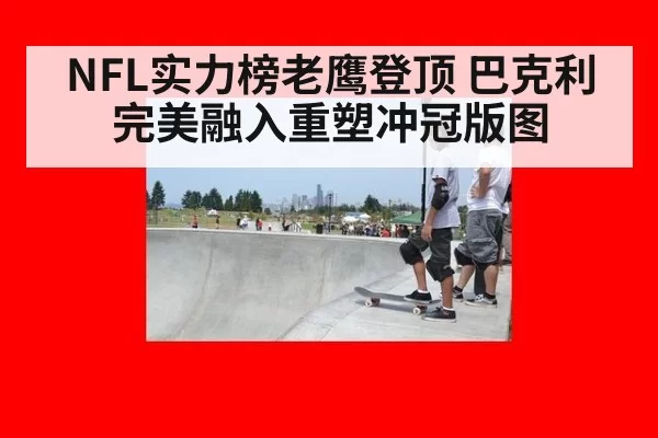 NFL实力榜老鹰登顶 巴克利完美融入重塑冲冠版图