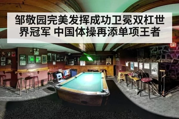 邹敬园完美发挥成功卫冕双杠世界冠军 中国体操再添单项王者